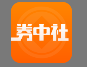 券中社首发