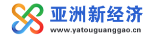 亚洲新经济