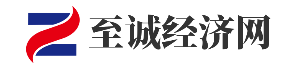至诚经济网