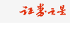 证券之星首发