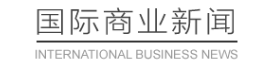 国际商业新闻