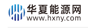 华夏能源网