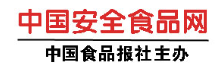 中国食品安全网（食品报系）