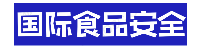 国际食品安全网