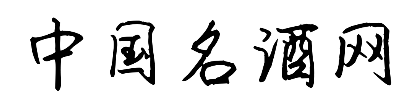 中国名酒网