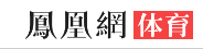 凤凰网-体育