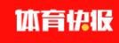 体育快报