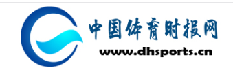 中国体育时报网