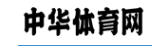 中华体育网