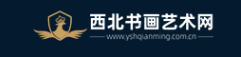 西北书画艺术网