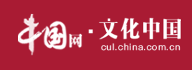 中国网-文化首发