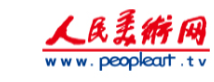 人民美术网首发
