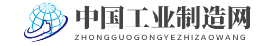 中国工业制造网