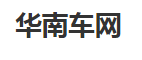 华南车网