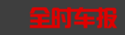 全时车报