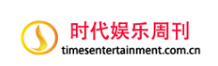 时代娱乐周刊
