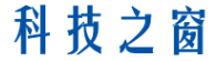 科技之窗