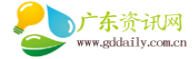 广东资讯网