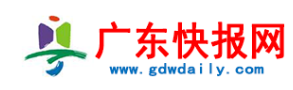 广东快报网