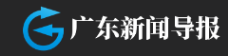 广东新闻导报