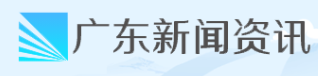 广东新闻资讯