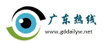 广东热线