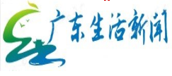 广东生活新闻