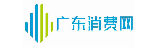 广东消费网