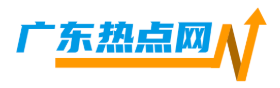 广东热点网