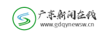 广东新闻在线