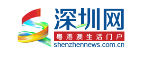 中国深圳网