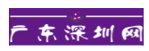 广东深圳网