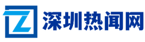 深圳热闻网