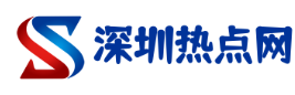 深圳热点网