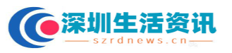 深圳生活资讯
