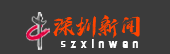 深圳新闻在线