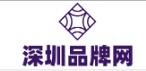 深圳品牌网