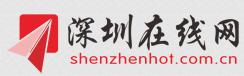 深圳在线网