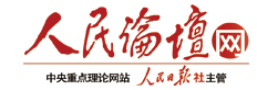 人民日报社人民论坛网（首发）
