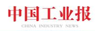中国工业报首发