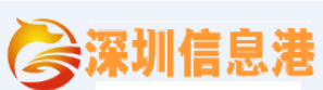 深圳信息港