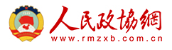 人民政协网首发
