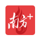 南方日报客户端首发
