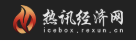 热讯经济网