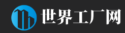 世界工厂网