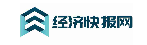 经济快报