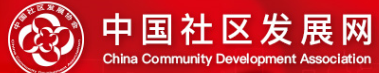 中国社区发展网