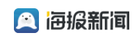 海报新闻首发