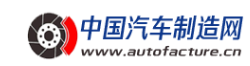 中国汽车制造网