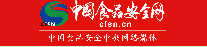 中国食品安全网-首发